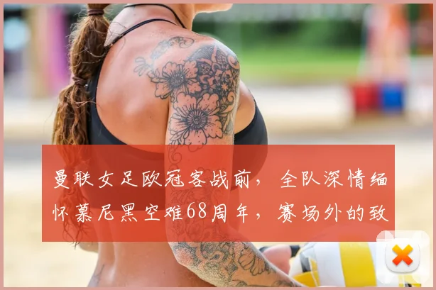 曼联女足欧冠客战前,全队深情缅怀慕尼黑空难68周年,赛场外的致敬更动人