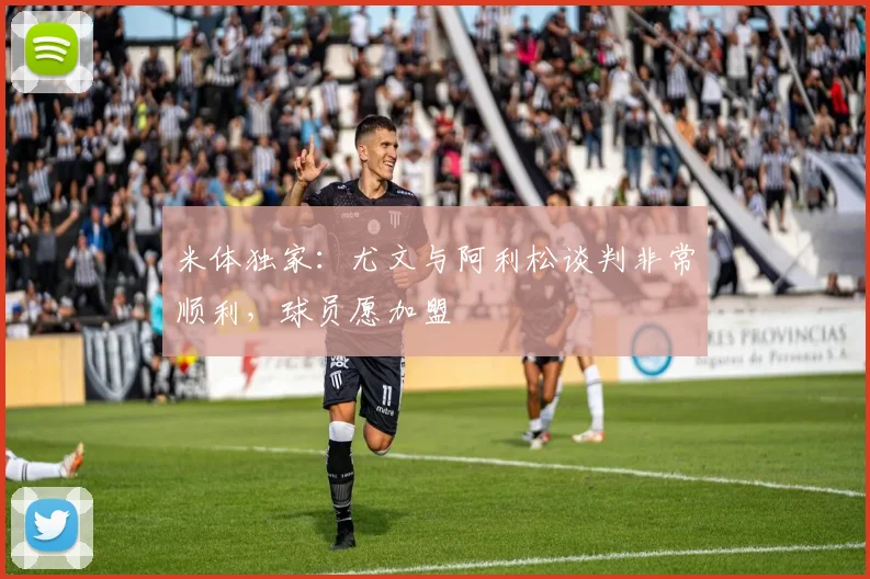 米体独家：尤文与阿利松谈判非常顺利，球员愿加盟