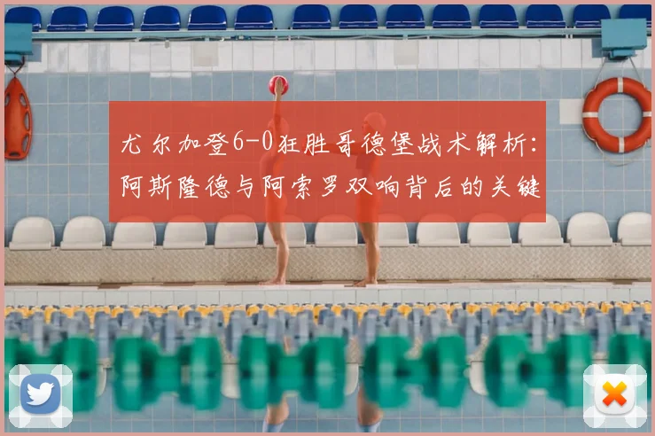 尤尔加登6-0狂胜哥德堡战术解析：阿斯隆德与阿索罗双响背后的关键